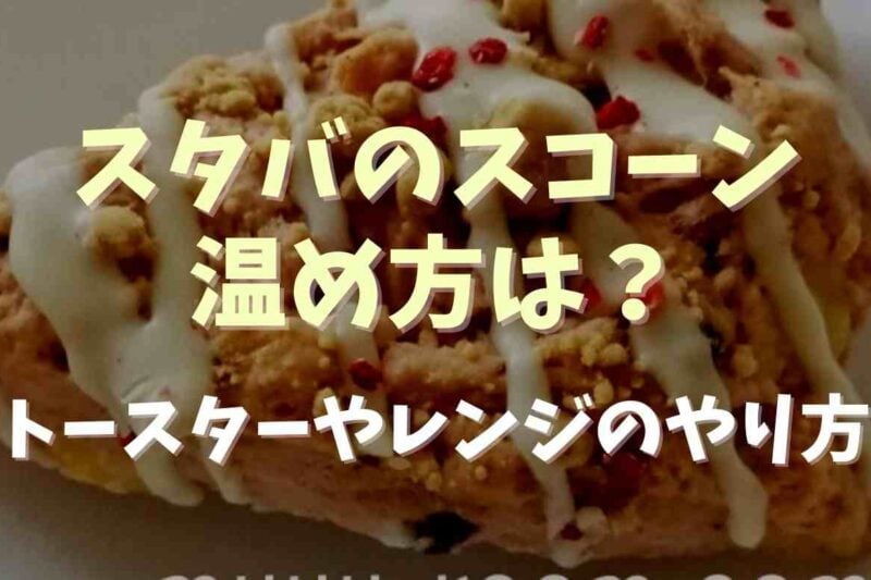 スタバのスコーンの温め方は？トースターやレンジでのやり方を紹介