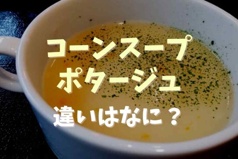 コーンスープとポタージュの違いは？それぞれの作り方も紹介