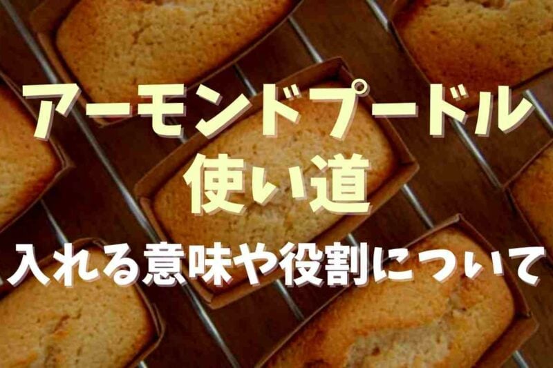 アーモンドプードルの使い道は？役割についても調査