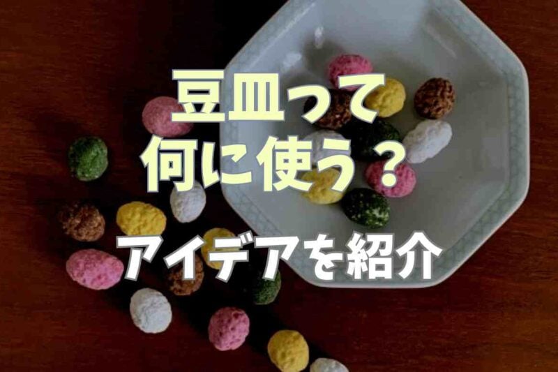 豆皿って何に使う？使い道やアイデアを紹介