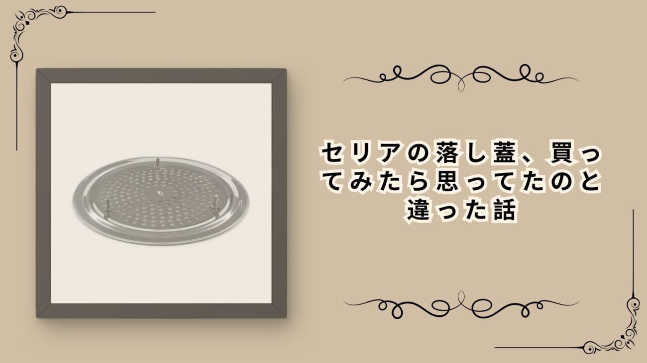 セリアの落し蓋、買ってみたら思ってたのと違った話