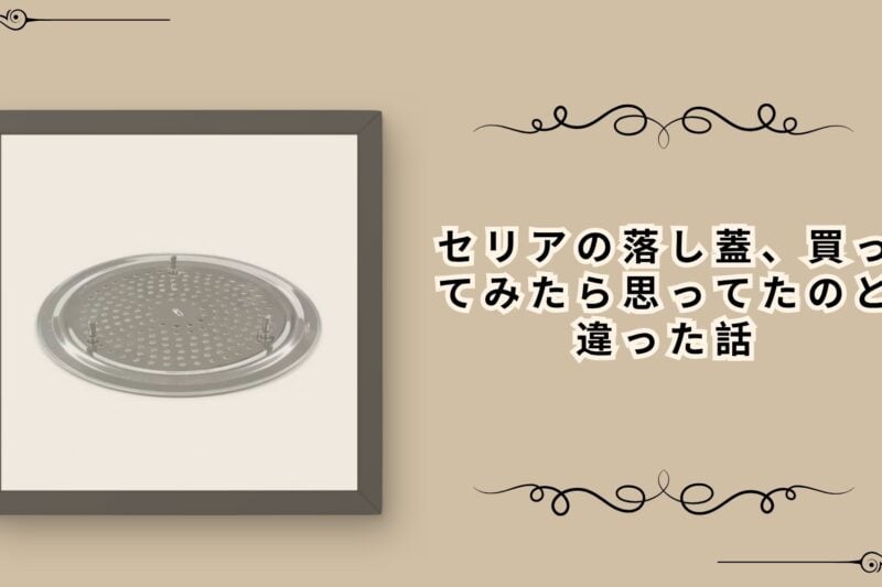 セリアの落し蓋、買ってみたら思ってたのと違った話