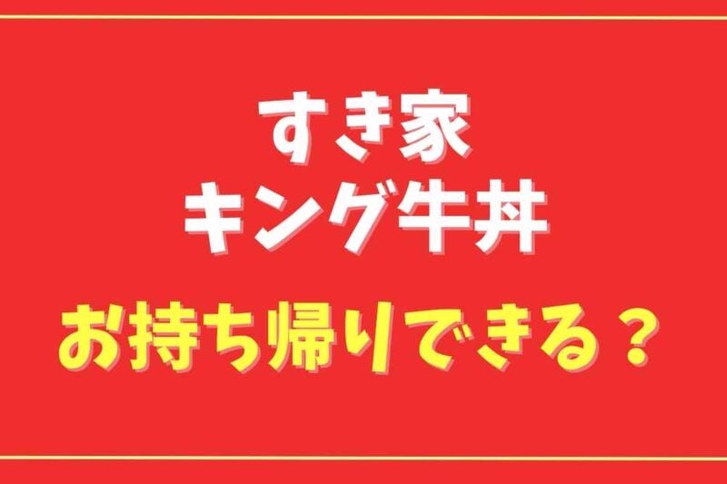 すき家の裏メニューのキングは持ち帰りできる？頼むときの注意点も紹介
