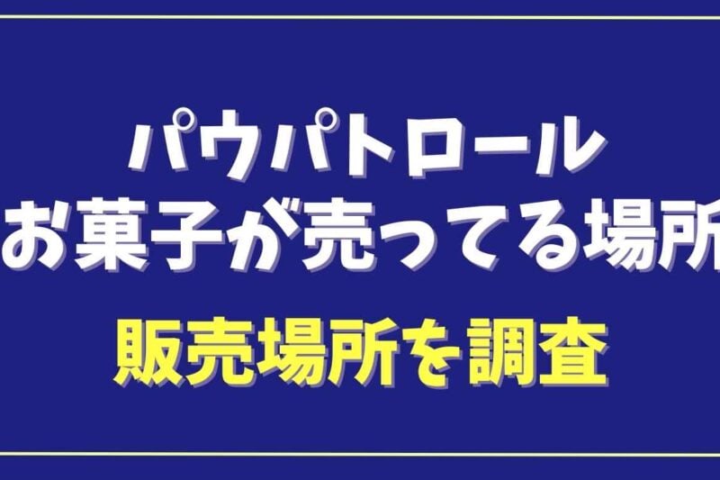 パウパトロールのお菓子はどこで売ってる？販売店を調査！