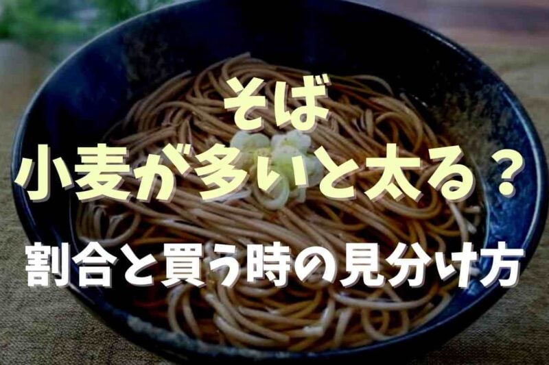 そばは小麦粉の方が多いと太る？割合や買う時の見分け方も紹介