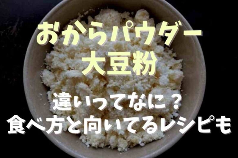 おからパウダーと大豆粉の違いは？食べ方やそれぞれに向いているレシピも