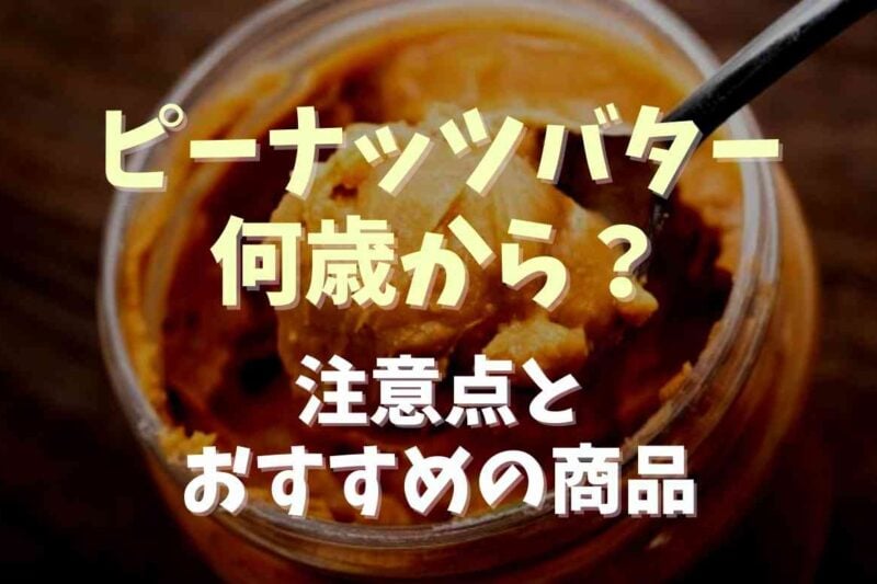 ピーナッツバターは何歳から離乳食で使える？注意点やおすすめ商品も紹介