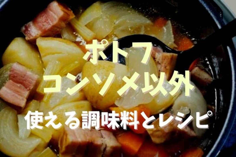 ポトフの味付けにコンソメ以外で使える調味料は？コンソメが無くても作れるレシピも