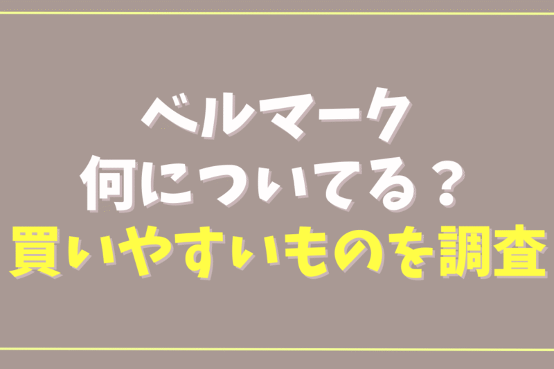 ベルマークは何についてる？スーパーやコンビニで買える商品を調査