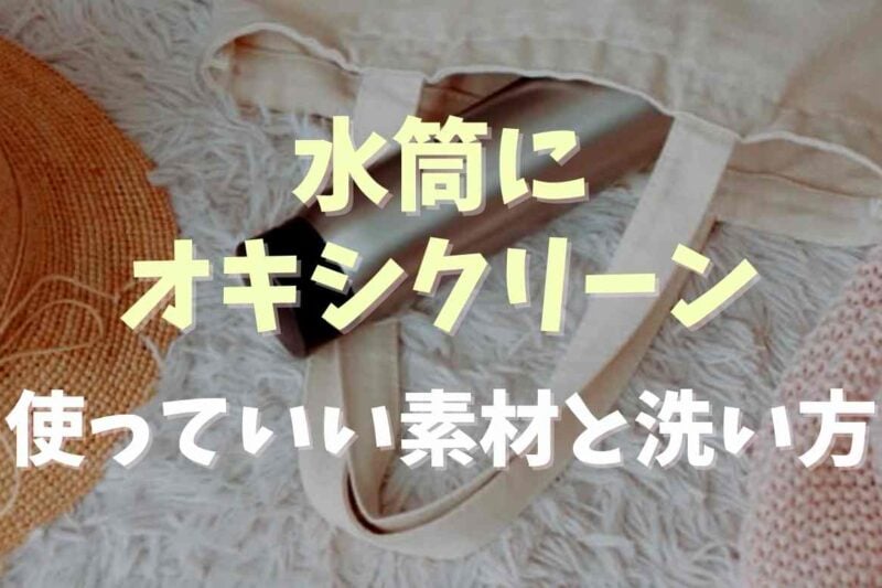水筒にはオキシクリーンはダメ？使っていい種類と正しい洗い方も紹介