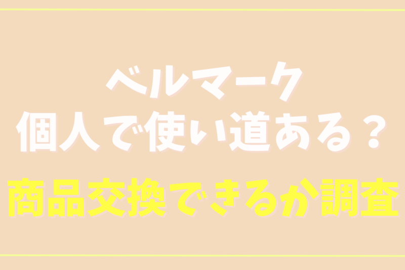 ベルマークは個人でも使い道ある？商品交換の方法はあるか調査