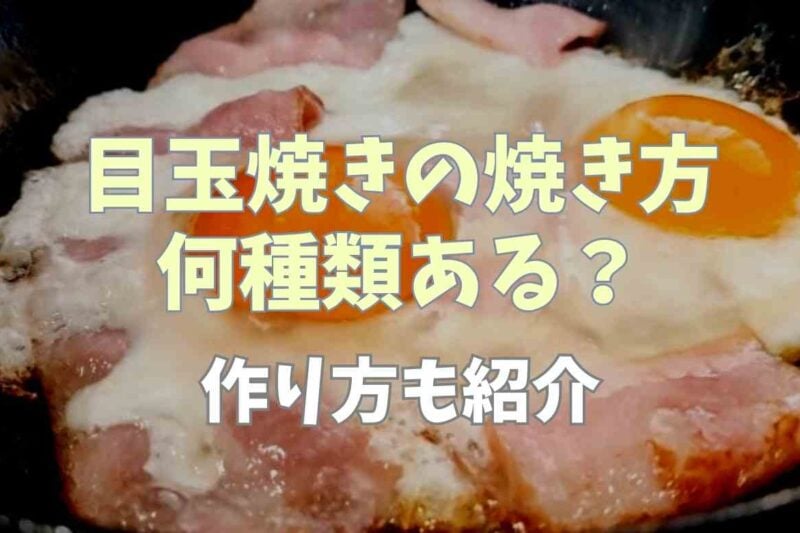 目玉焼きの焼き方は何種類？作り方も紹介