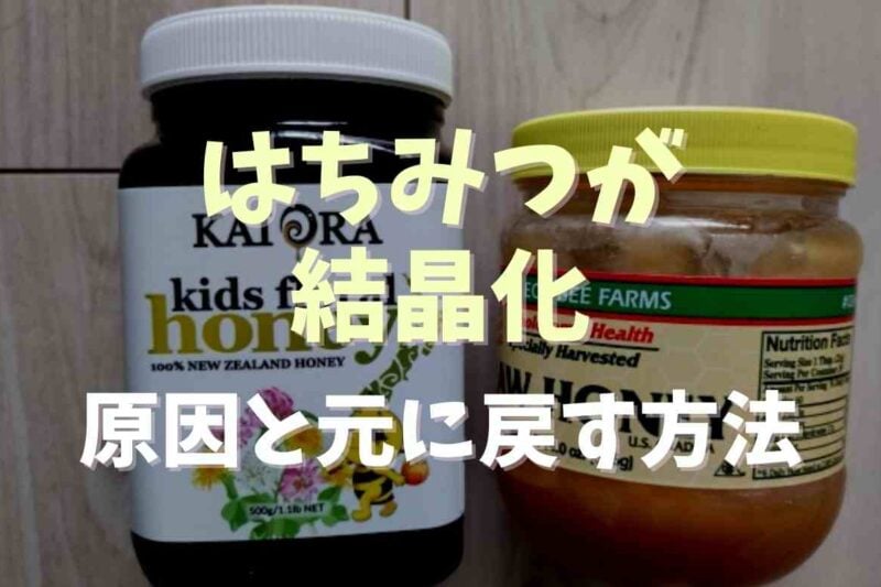 はちみつを結晶化させない方法は？原因や結晶化を戻す方法も紹介
