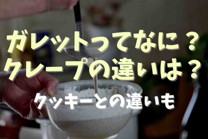ガレットって何？クレープやクッキーとの違いについても