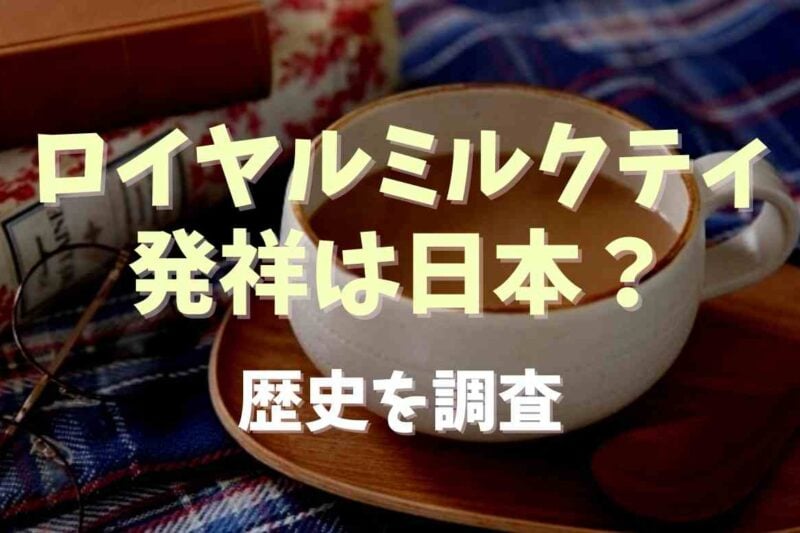 ロイヤルミルクティーの発祥は日本の京都って本当？歴史を調査