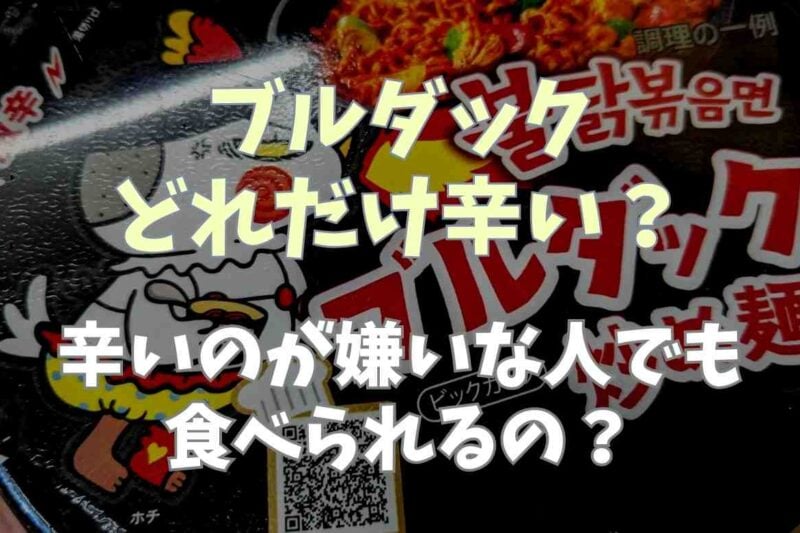 ブルダックはどれだけ辛いの？辛いもの苦手でも食べる方法を調査