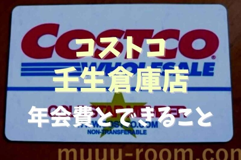 コストコの壬生倉庫店の年会費はいくら？会員になるとできることと注意点も！