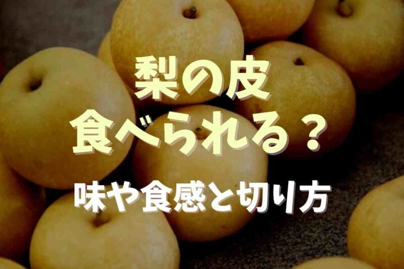 梨は皮も食べられる？味や切り方とメリットデメリットも