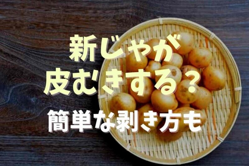 新じゃがは皮むきが必要？洗い方とシーン別簡単皮むき方法も紹介