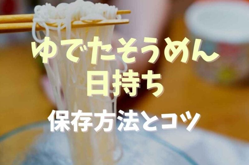 茹でたそうめんの日持ちは？正しい保存方法や冷凍保存する時のコツについても