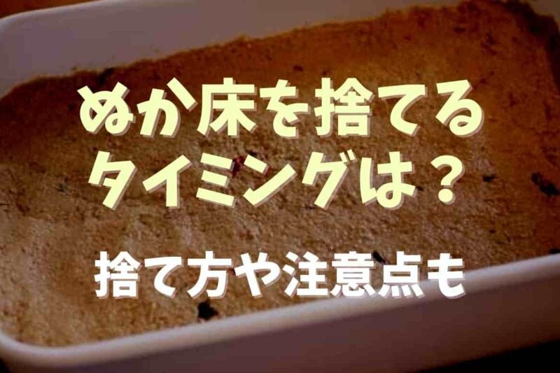 ぬか床を捨てるタイミングは？捨て方や注意点についても