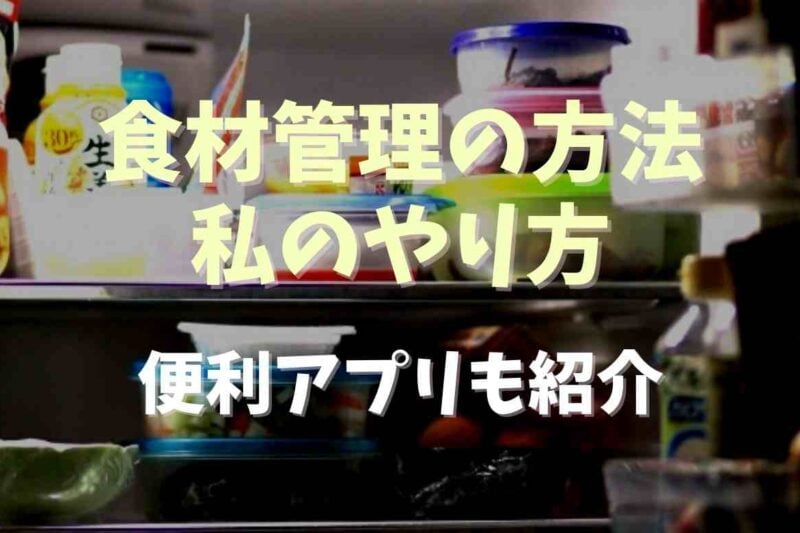 食材管理の方法ややり方は？便利なアプリも紹介