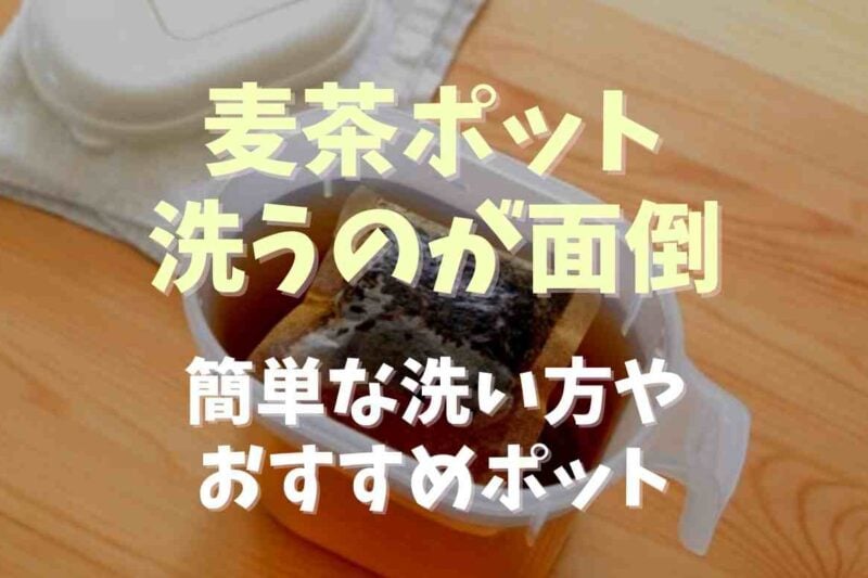 麦茶ポットを洗うのが面倒な時の洗い方は？おすすめのポットも紹介