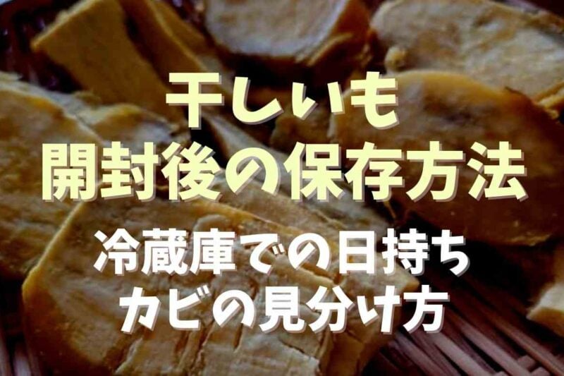 干しいもの開封後の保存方法は？冷蔵庫での日持ちとカビの見分け方