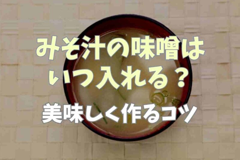 味噌汁の味噌はいついれる？基本の作り方やおいしく作るコツも紹介