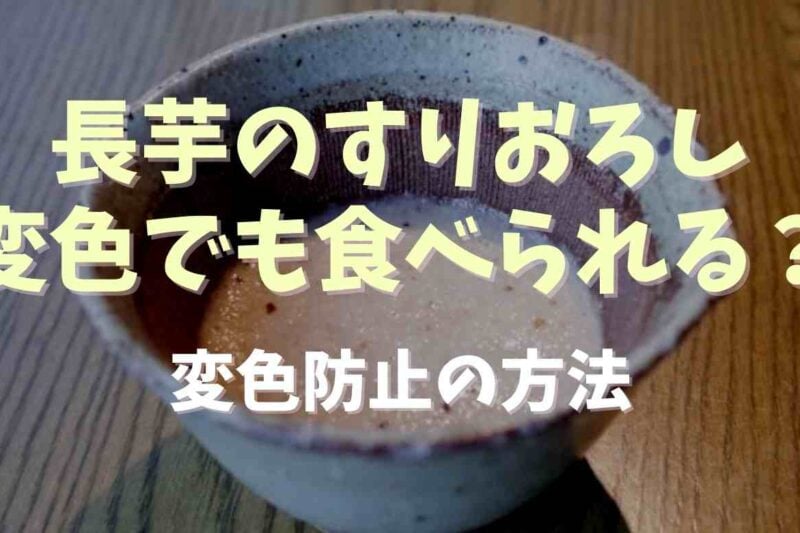 長芋のすりおろしの変色防止方法は？変色しても食べられる？