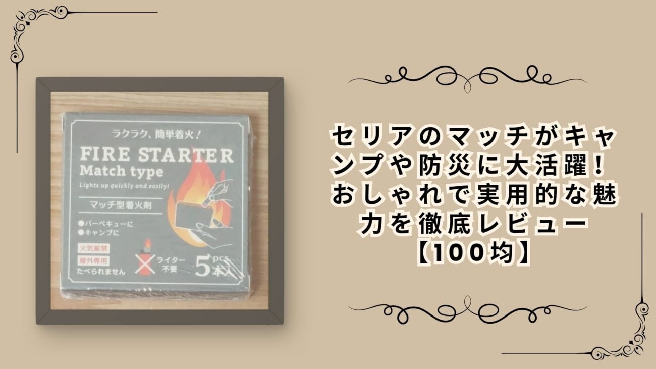 セリアのマッチがキャンプや防災に大活躍！おしゃれで実用的な魅力を徹底レビュー【100均】