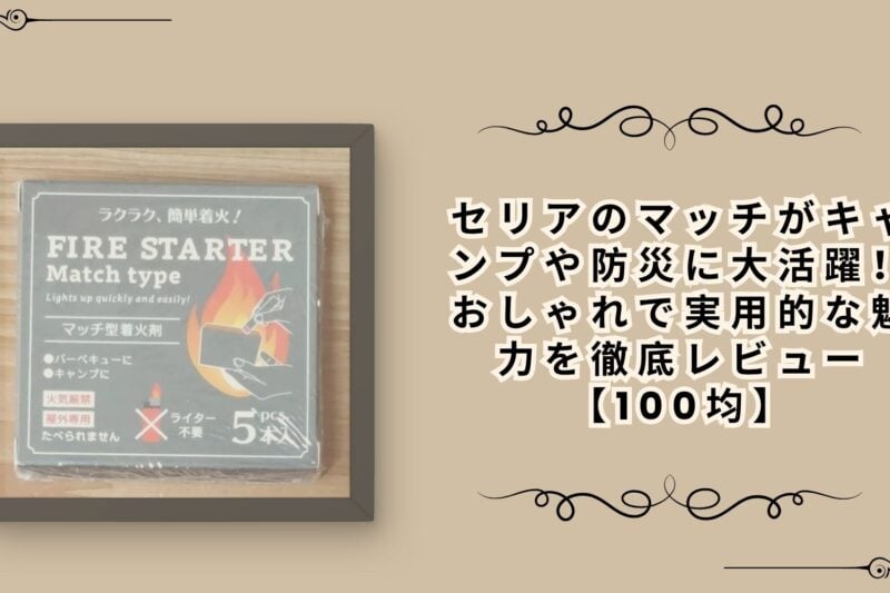 セリアのマッチがキャンプや防災に大活躍！おしゃれで実用的な魅力を徹底レビュー【100均】