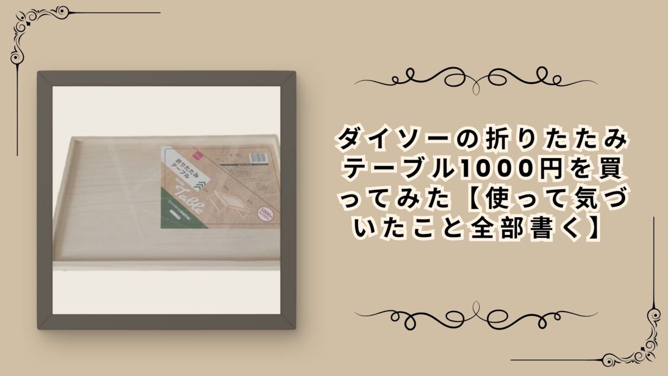 ダイソーの折りたたみテーブル1000円