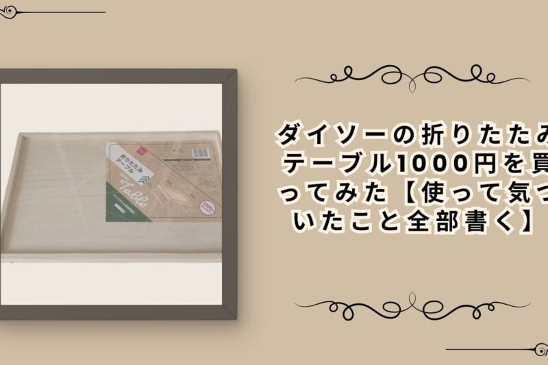 ダイソーの折りたたみテーブル1000円