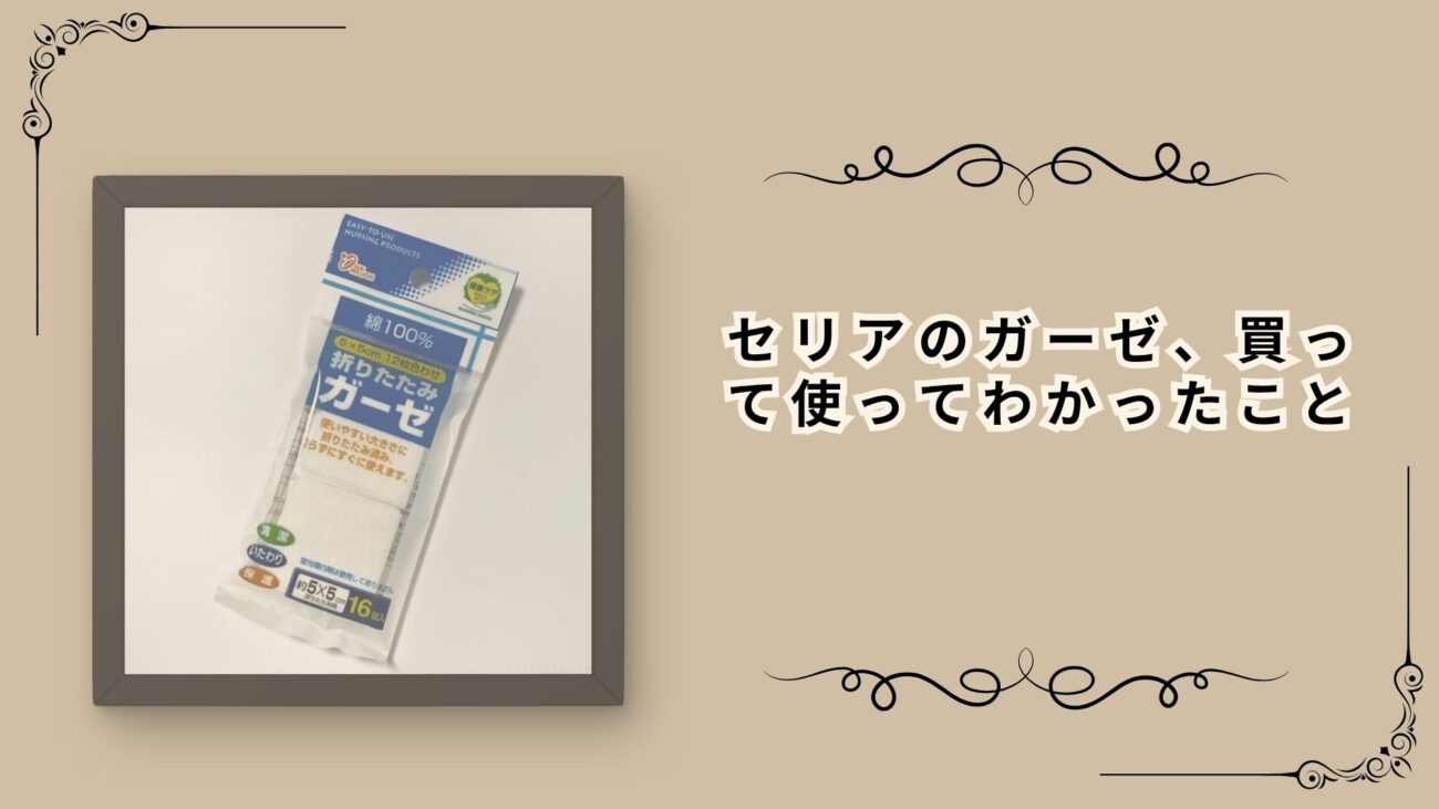 セリアのガーゼ、買って使ってわかったこと