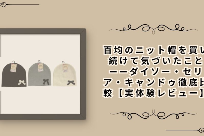 百均のニット帽を買い続けて気づいたこと——ダイソー・セリア・キャンドゥ徹底比較【実体験レビュー】