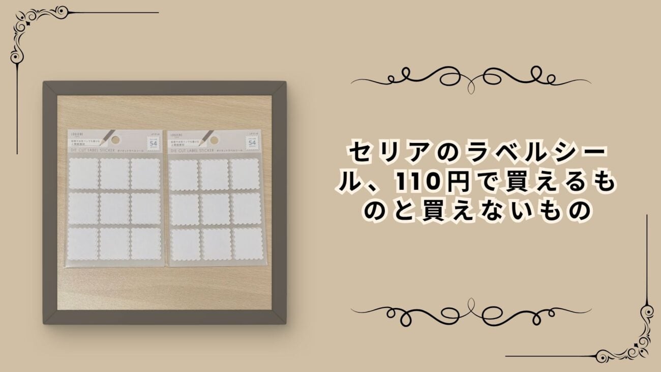 セリアのラベルシール、110円で買えるものと買えないもの