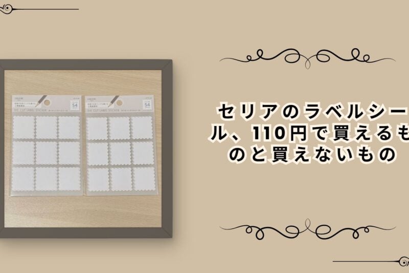 セリアのラベルシール、110円で買えるものと買えないもの