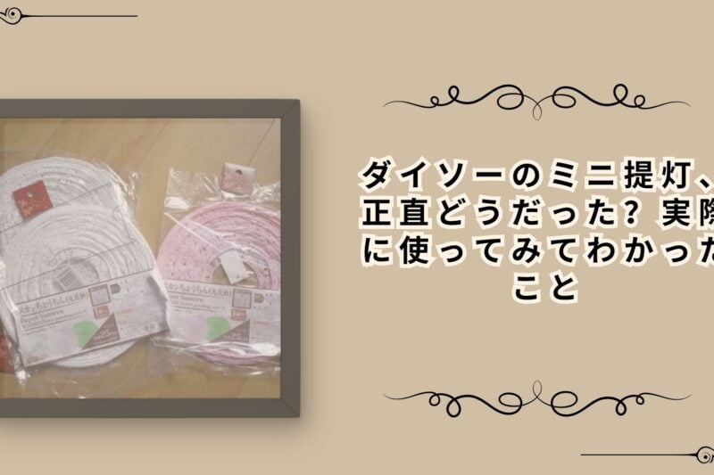 ダイソーのミニ提灯、正直どうだった？実際に使ってみてわかったこと
