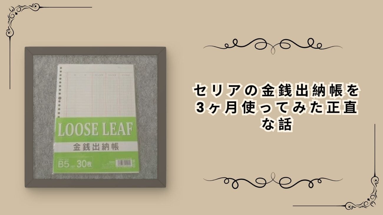 セリアの金銭出納帳を3ヶ月使ってみた正直な話