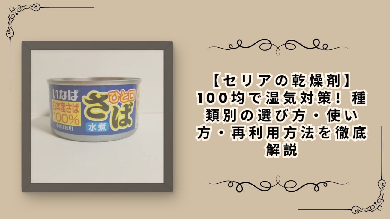 鯖缶100円以下で節約生活を変えた話