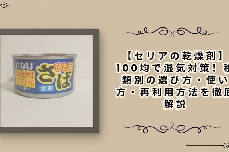 鯖缶100円以下で節約生活を変えた話｜毎日食べ続けてわかった本当のコスパ