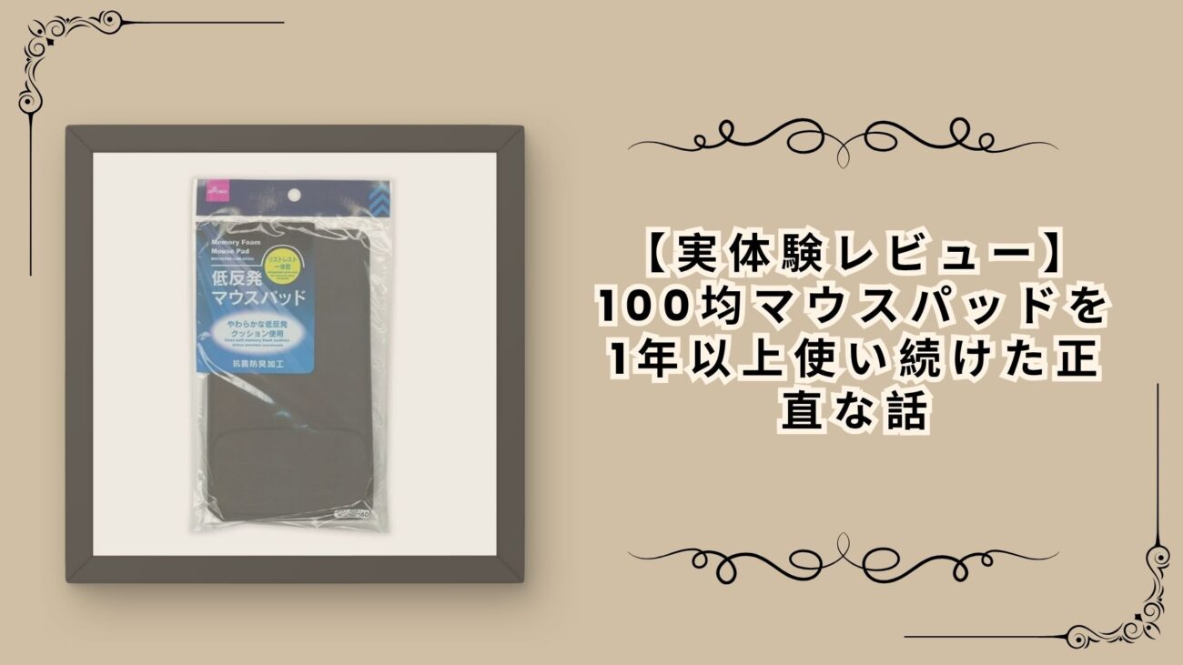 【実体験レビュー】100均マウスパッドを1年以上使い続けた正直な話