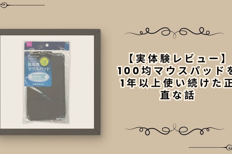 【実体験レビュー】100均マウスパッドを1年以上使い続けた正直な話