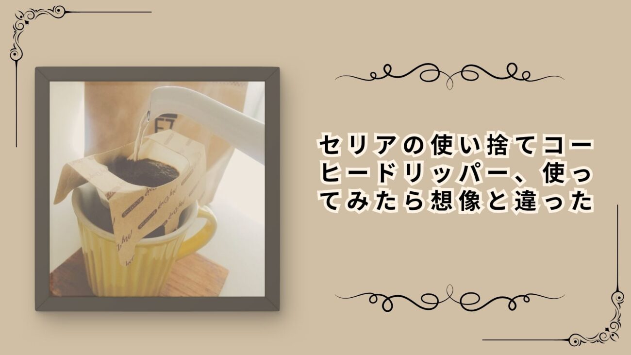 セリアの使い捨てコーヒードリッパー、使ってみたら想像と違った