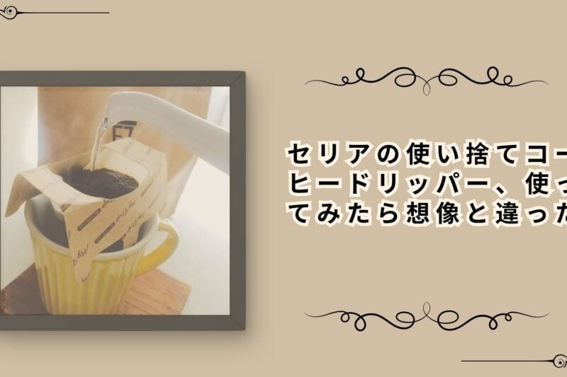 セリアの使い捨てコーヒードリッパー、使ってみたら想像と違った