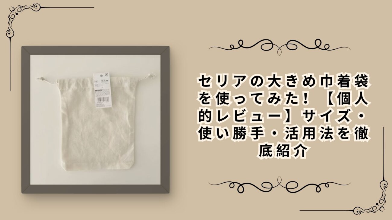 セリアの大きめ巾着袋を使ってみた！【個人的レビュー】サイズ・使い勝手・活用法を徹底紹介