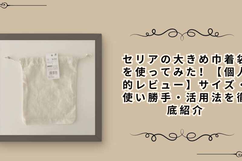 セリアの大きめ巾着袋を使ってみた！【個人的レビュー】サイズ・使い勝手・活用法を徹底紹介