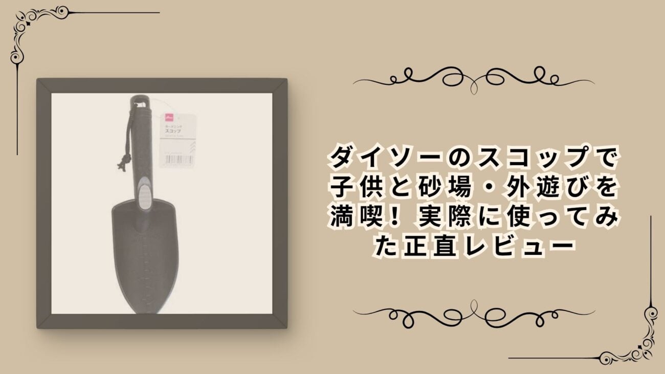 ダイソーのスコップで子供と砂場・外遊びを満喫！実際に使ってみた正直レビュー