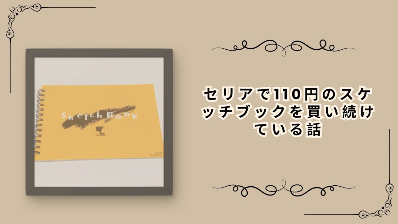 セリアで110円のスケッチブックを買い続けている話
